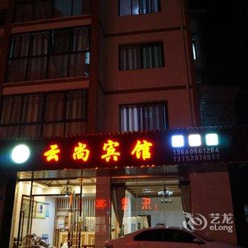 黑山谷云尚宾馆酒店提供图片