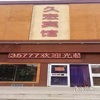 抚顺久宏宾馆酒店提供图片