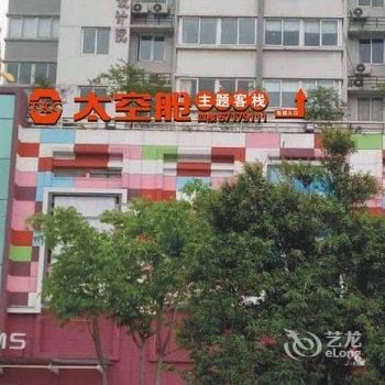 温州太空舱主题客栈酒店提供图片