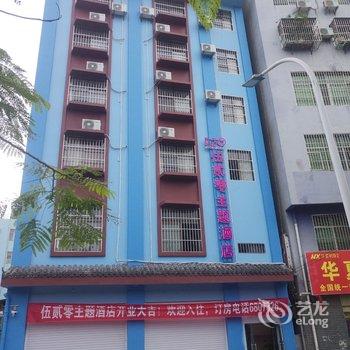 元江伍贰零主题酒店酒店提供图片