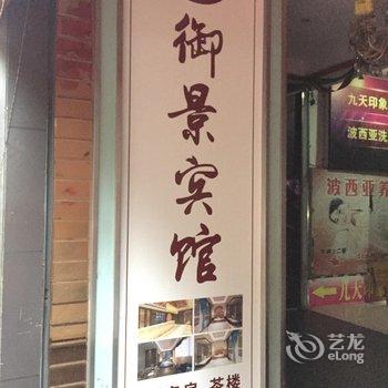 重庆御景宾馆酒店提供图片