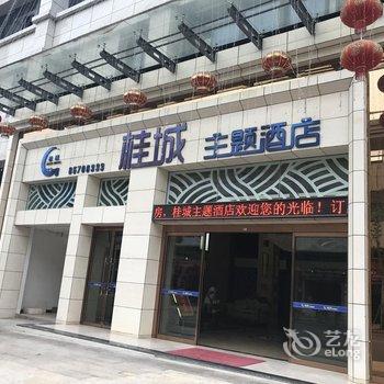 重庆桂城主题酒店酒店提供图片