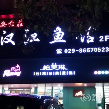 西安驴友@家公寓(池底西村分店)酒店提供图片