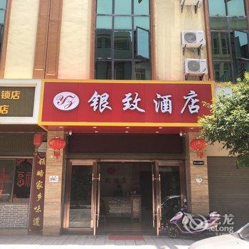 宜良银致酒店酒店提供图片