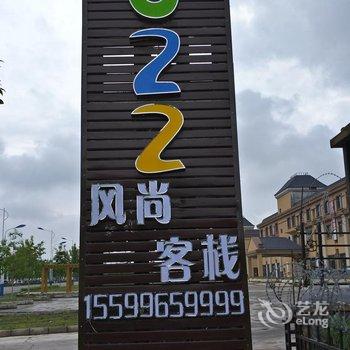 那拉提2022风尚客栈酒店提供图片