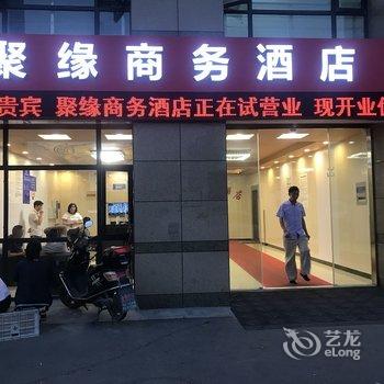 杭州聚缘商务酒店酒店提供图片