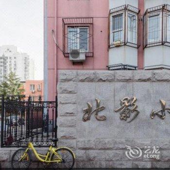 北京戏剧人生公寓酒店提供图片