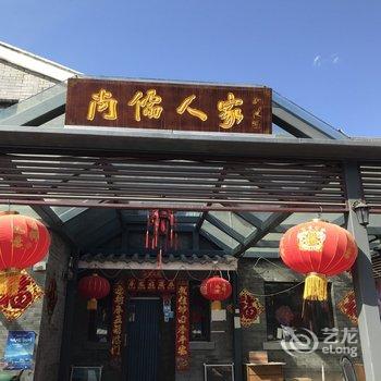 尚儒人家别墅(北京马北公路店)酒店提供图片