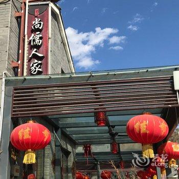 尚儒人家别墅(北京马北公路店)酒店提供图片