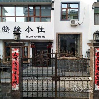 婺源婺缘小住酒店提供图片