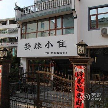 婺源婺缘小住酒店提供图片