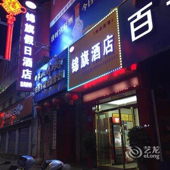 安康锦旗假日酒店酒店提供图片