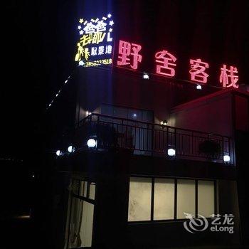 兴义野舍客栈酒店提供图片