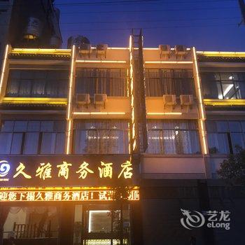 保山久雅商务酒店酒店提供图片