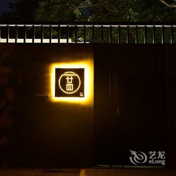 北京设计师四合院民宿酒店提供图片