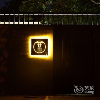 北京设计师四合院民宿酒店提供图片