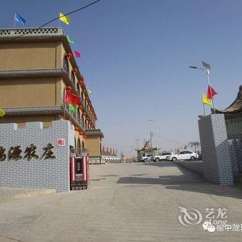 榆中陇瑞源农庄酒店提供图片