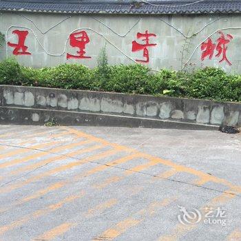 成都星星小筑酒店提供图片