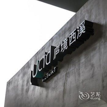 杭州庐境西溪酒店酒店提供图片