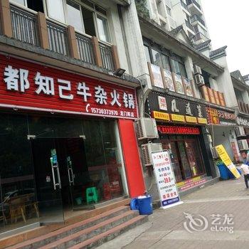 重庆风景如画之家客栈酒店提供图片