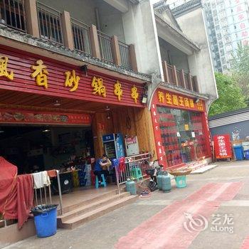 重庆风景如画之家客栈酒店提供图片
