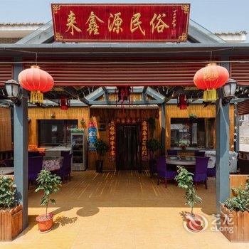 北京来鑫源民俗饭庄公寓酒店提供图片