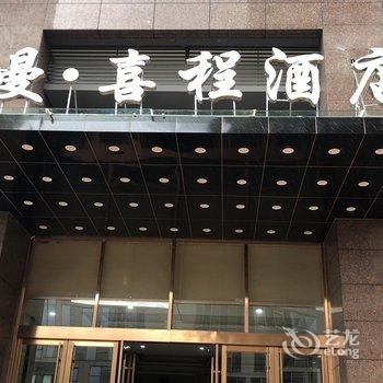 希曼喜程酒店(成都建设路理工大学地铁口店)酒店提供图片