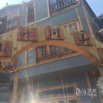 黔西南山水间美宿客栈酒店提供图片