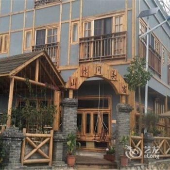 黔西南山水间美宿客栈酒店提供图片