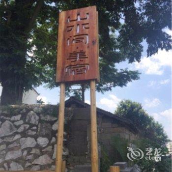黔西南山水间美宿客栈酒店提供图片