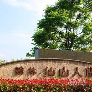 重庆野路子公寓酒店提供图片