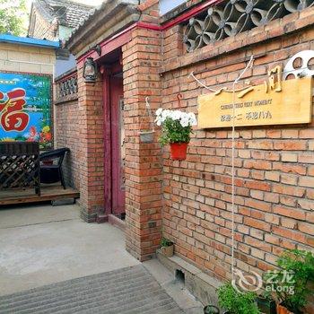 北京敏子的小院酒店提供图片