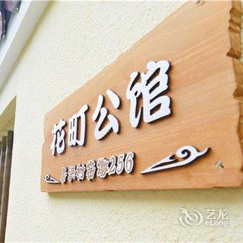 上海花町公馆酒店提供图片