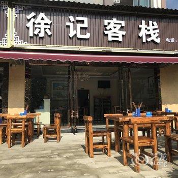 重庆徐记客栈酒店提供图片