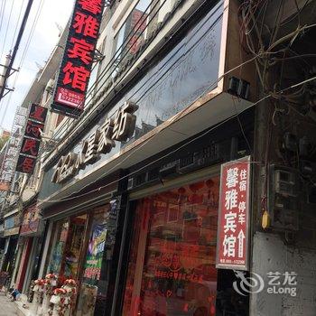 镇远馨雅宾馆酒店提供图片