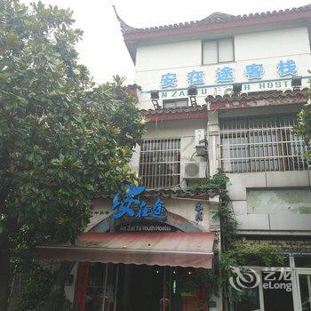 安在途客栈(苏州会议中心店)酒店提供图片