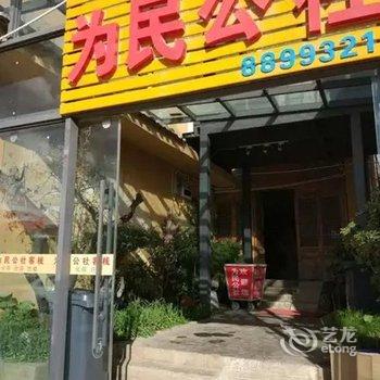 丽江为民公社客栈酒店提供图片