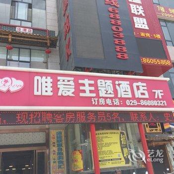 西安唯尚主题酒店酒店提供图片