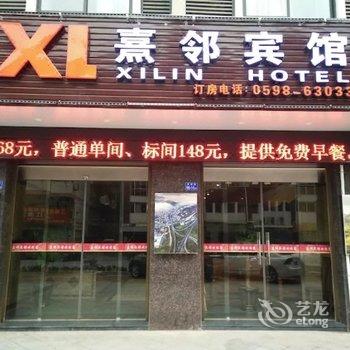 尤溪熹邻宾馆酒店提供图片