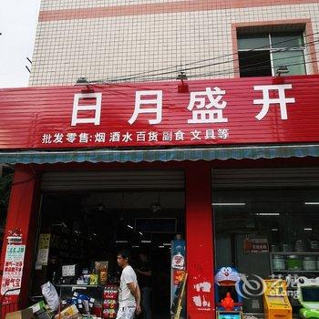 成都小发条的家客栈酒店提供图片
