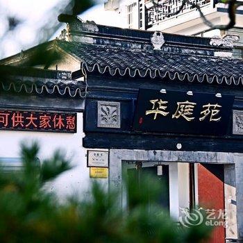 华庭苑客栈(苏州街路上店)称    苏州华庭苑酒店提供图片