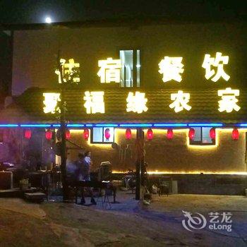 易县东西水聚福缘农家院酒店提供图片