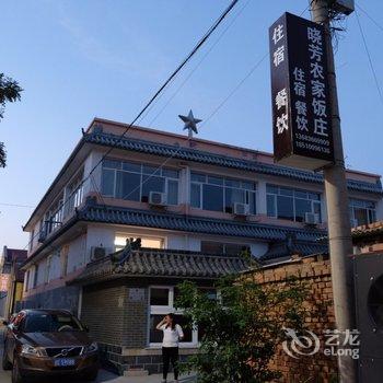 北京晓芳农家饭庄酒店提供图片