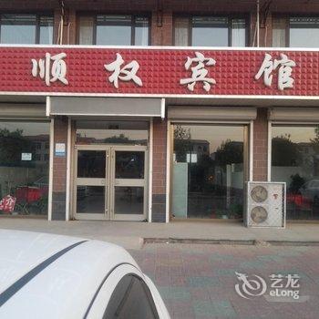 昌黎顺权宾馆酒店提供图片