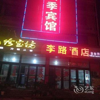 丰县李路酒店酒店提供图片