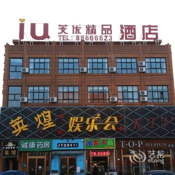 石家庄IU艾优精品酒店酒店提供图片