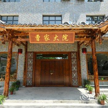 慈利曹家大院酒店提供图片