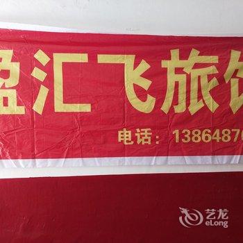 青岛盈汇飞旅馆酒店提供图片