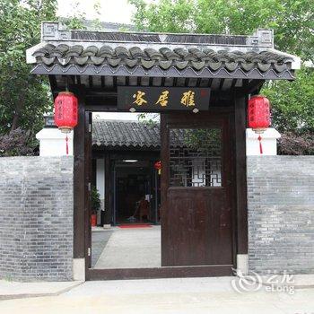 无锡雅居客民宿酒店提供图片