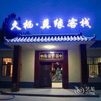 敦煌久栖·莫缘客栈酒店提供图片